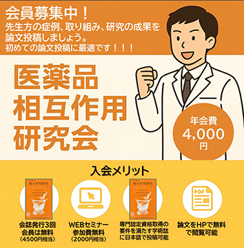 医薬品相互作用研究会入会案内
